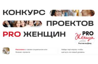Пишем Гранты и Заявку на Конкурс проектов PRO Женщин.
