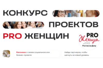 Пишем заявку на Конкурс проектов PRO Женщин