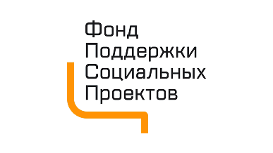 Фонд поддержки социальных проектов