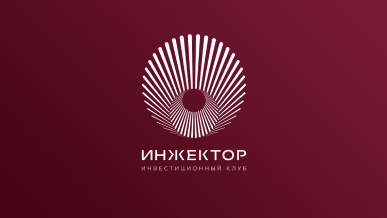 ИНЖЕКТОР