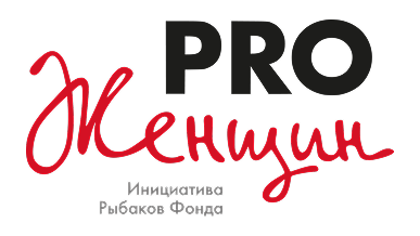 Сообщество PRO Женщин