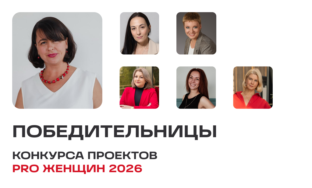 Победительницы Конкурса проектов сообщества PRO Женщин 2025-2026