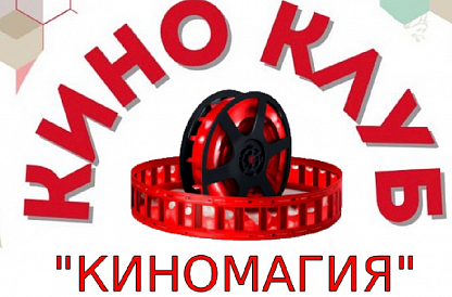2-я встреча киноклуба