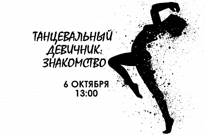 Танцевальный девичник: знакомство