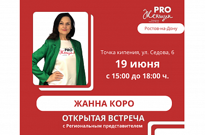 Открытая встреча с РП PRO Женщин