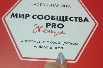 КАЖЛ - игра PRO Женщин