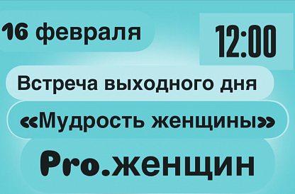 Мудрость женщины