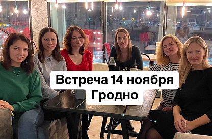 Встреча группы Гродно