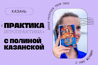 Практика игропрактики. Встреча 3