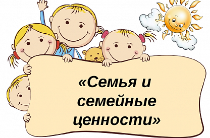 “Семейные ценности: основа крепких отношений»