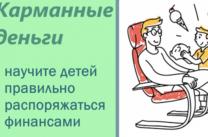 Карманные деньги