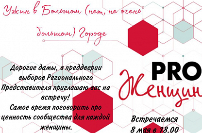 Ужин в Большом (нет, не очень большом) Городе