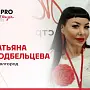 ПОДБЕЛЬЦЕВА ТАТЬЯНА 