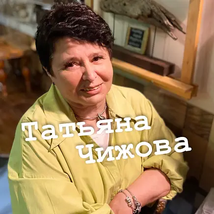 Чижова Татьяна 