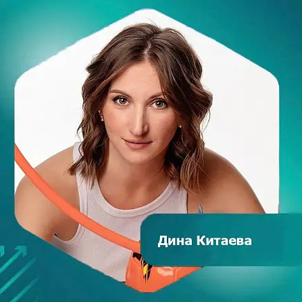 Китаева  Дина 