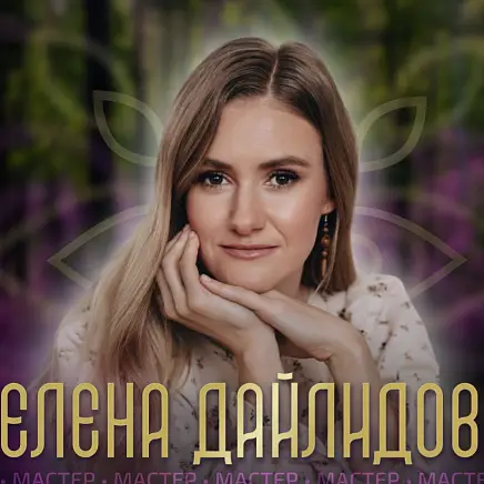 Дайлидова  Елена