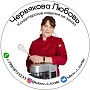 Червякова  Любовь 