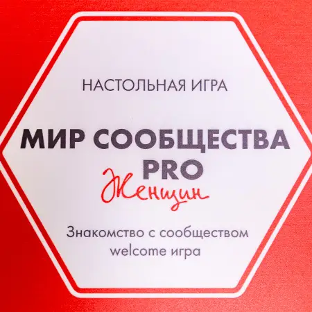 Настольная игра «Мир сообщества PRO Женщин»
