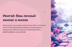 Групповой игровой тренинг «Мой Икигай: Энергия Осознанного Лидерства»