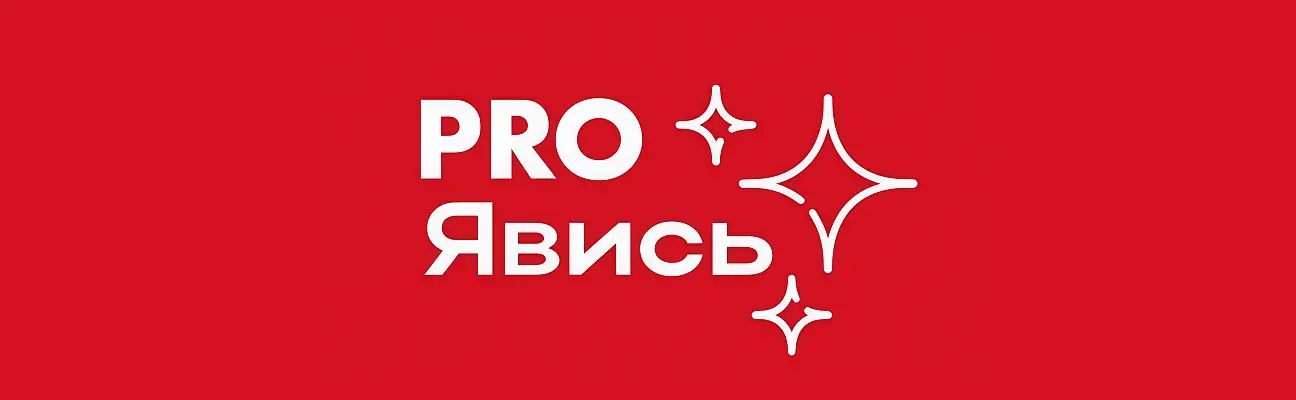 PROЯвись