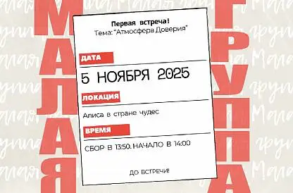 Первая встреча «Атмосфера Доверия»