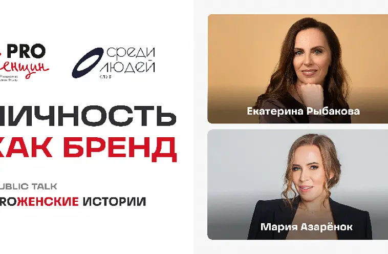 Проявляться смело: Мария Азарёнок и «PRO Женские истории»
