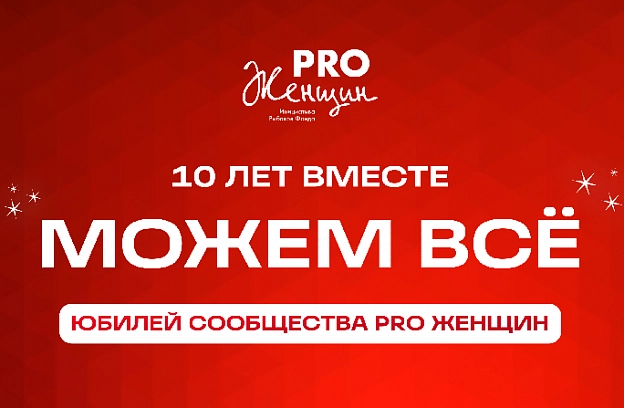 Юбилей сообщества PRO Женщин! 