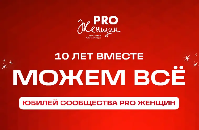 Юбилей сообщества PRO Женщин! 