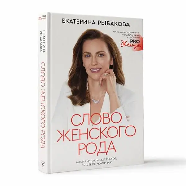 Книга «Слово женского рода»
