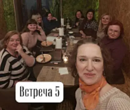 Встреча №5