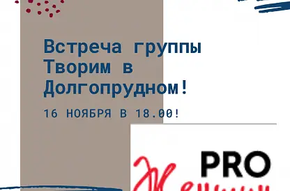 Встреча группы Творим в Долгопрудном
