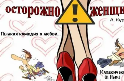 Осторожно! Женщины!