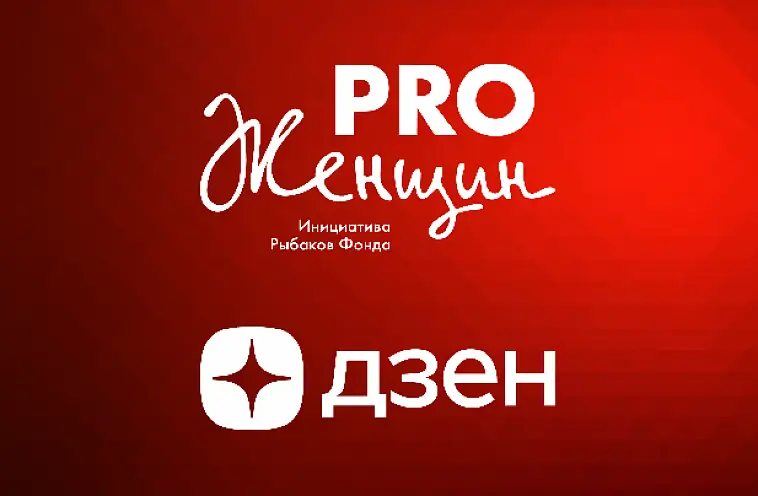 PRO Женщин теперь в Яндекс Дзене!