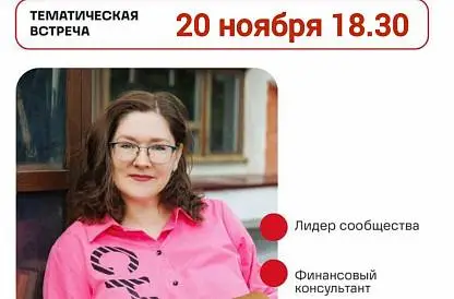 Тематическая встреча PRO Финансы