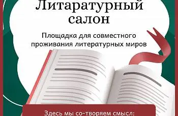 Литературный салон