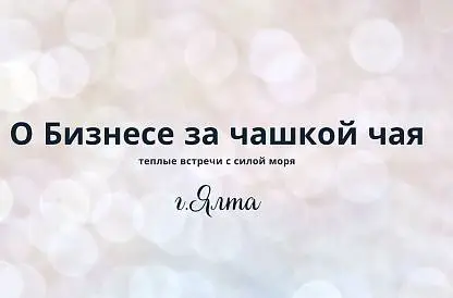 О Бизнесе за чашкой чая - первая встреча