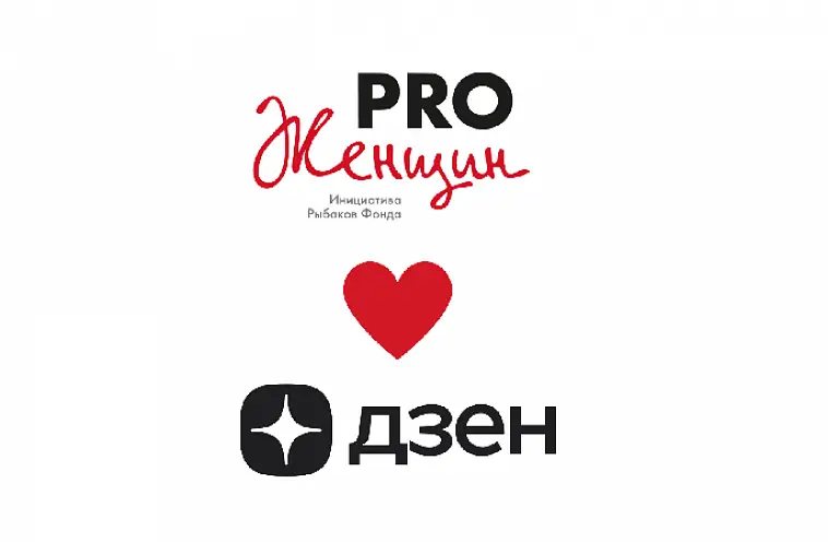 PRO Женщин теперь в Яндекс Дзене!