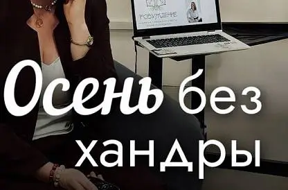 Осень без хандры