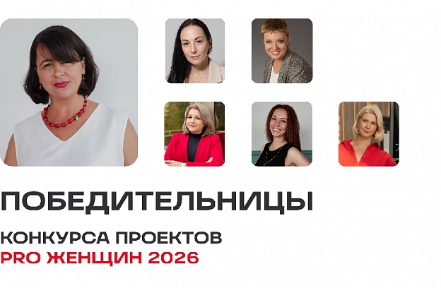 Завершён «Конкурс проектов сообщества PRO Женщин» 2025–2026