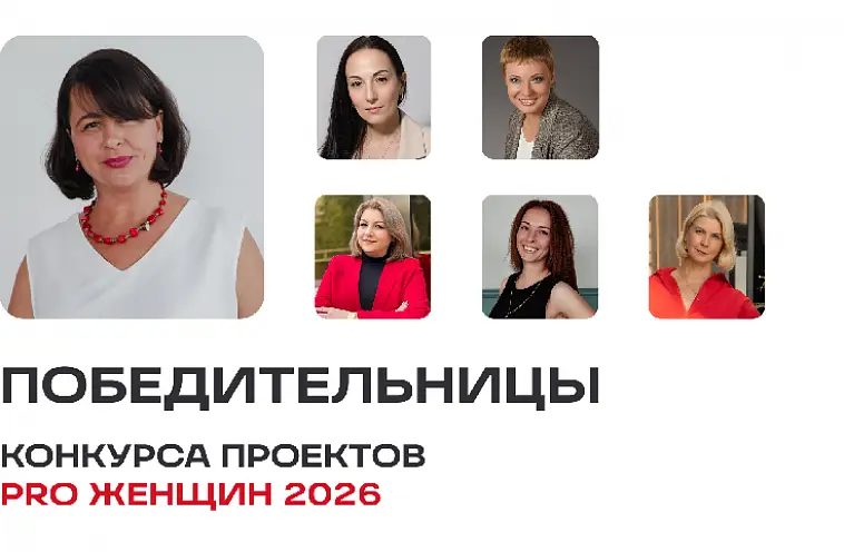 Завершён «Конкурс проектов сообщества PRO Женщин» 2025–2026
