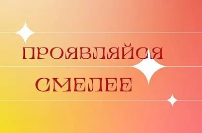 7 встреча «Проявляйся смелей» Выпускной