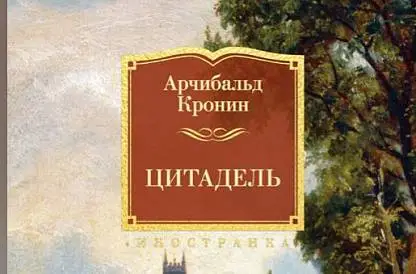 Встреча по книге А.Кронин Цитадель