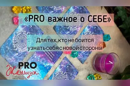 «РRO важное о СЕБЕ»