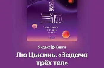 "Задача трех тел" Лю Цысинь. Обсуждение книги