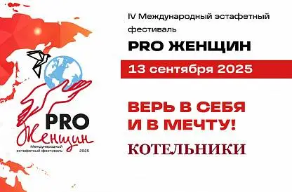 IV Международный эстафетный фестиваль PRO Женщин 2025 в Котельниках