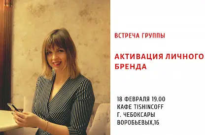 Активация Личного Бренда