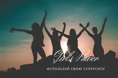 Первая встреча клуба Girls Power
