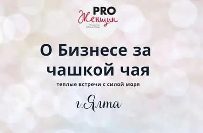 Встреча за чашкой чая о бизнесе. Про интуитивный маркетинг