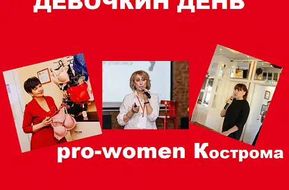 Девочкин день!