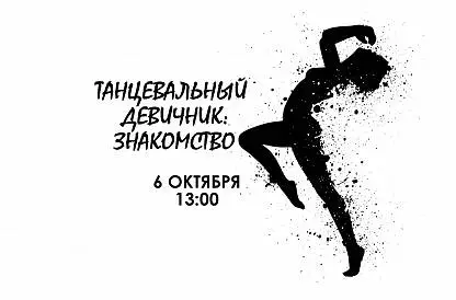 Танцевальный девичник: знакомство